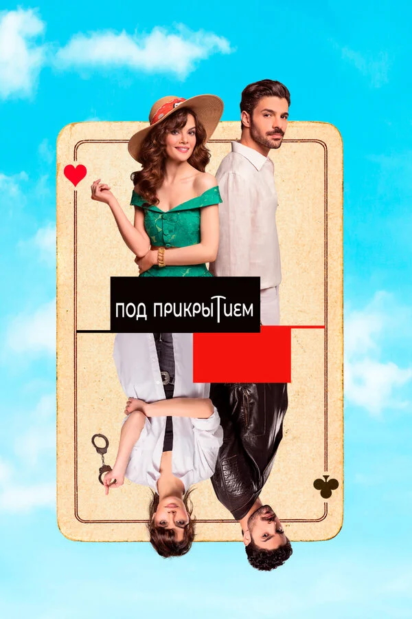 Совершенно секретно - постер сериала